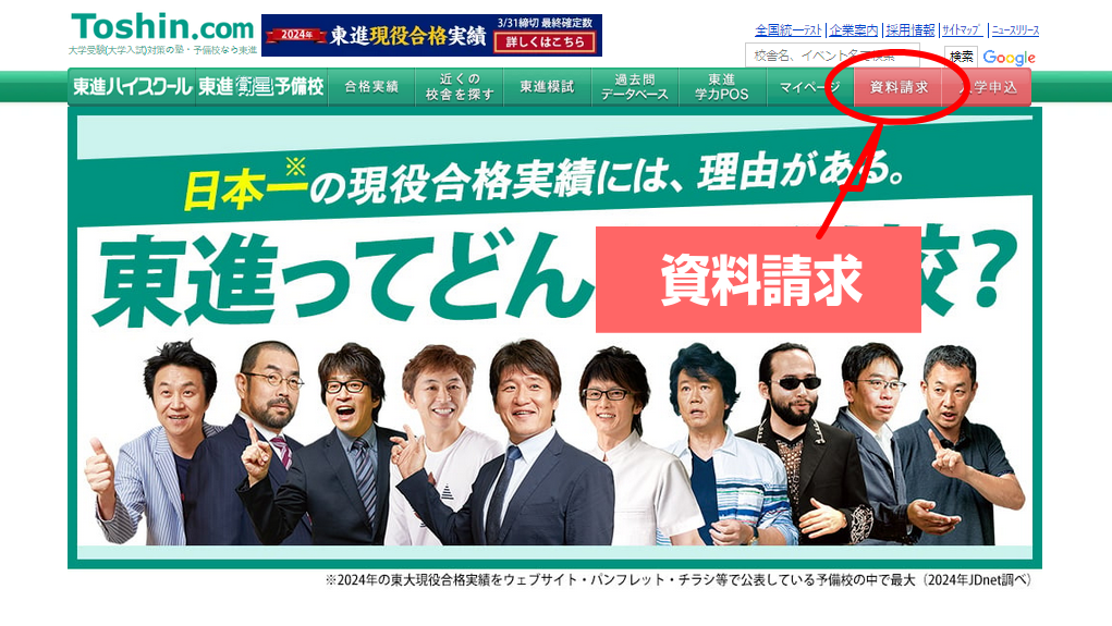 東進　資料請求のボタン