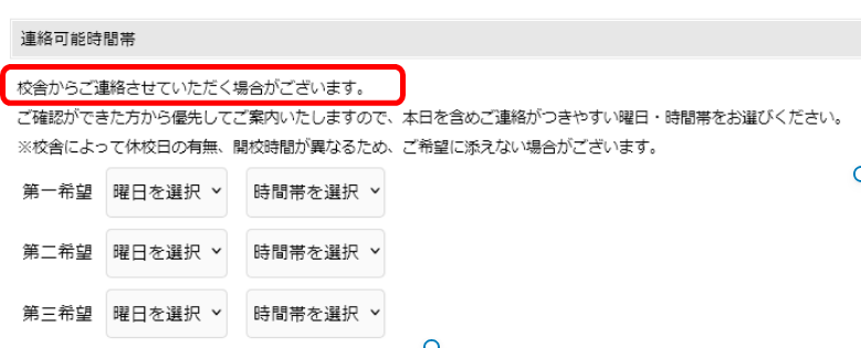 校舎からご連絡させていただく場合があります