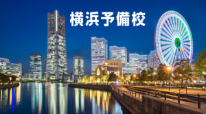 横浜予備校