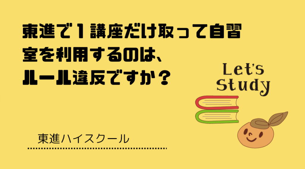 東進の自習室