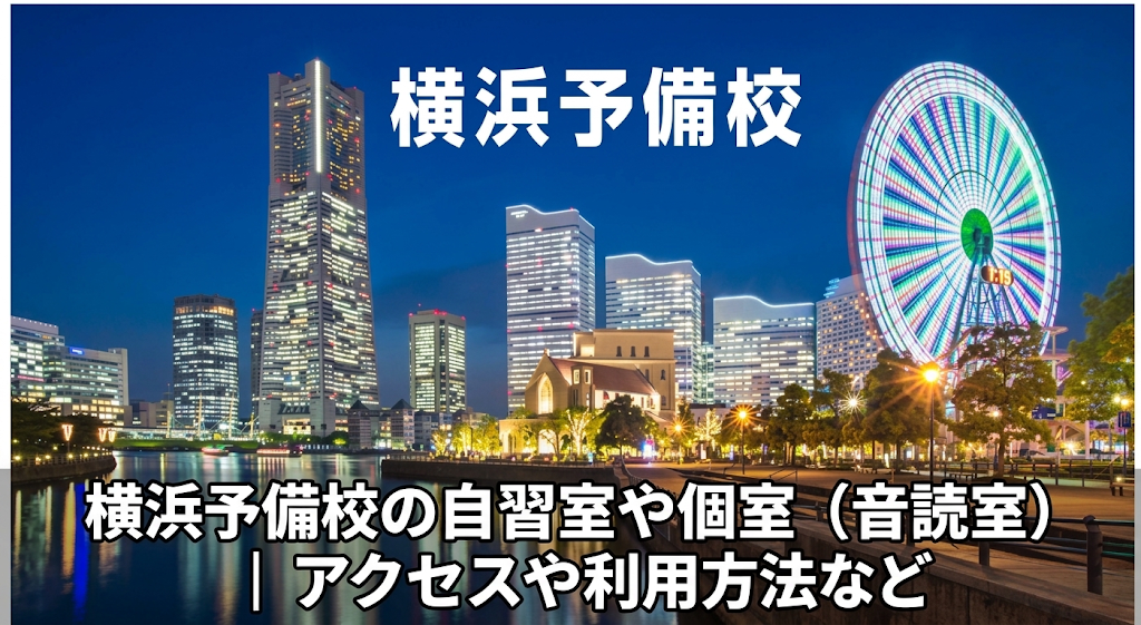 横浜の夜景に、「横浜予備校の自習室や個室（音読室）｜アクセスや利用方法など」の文字