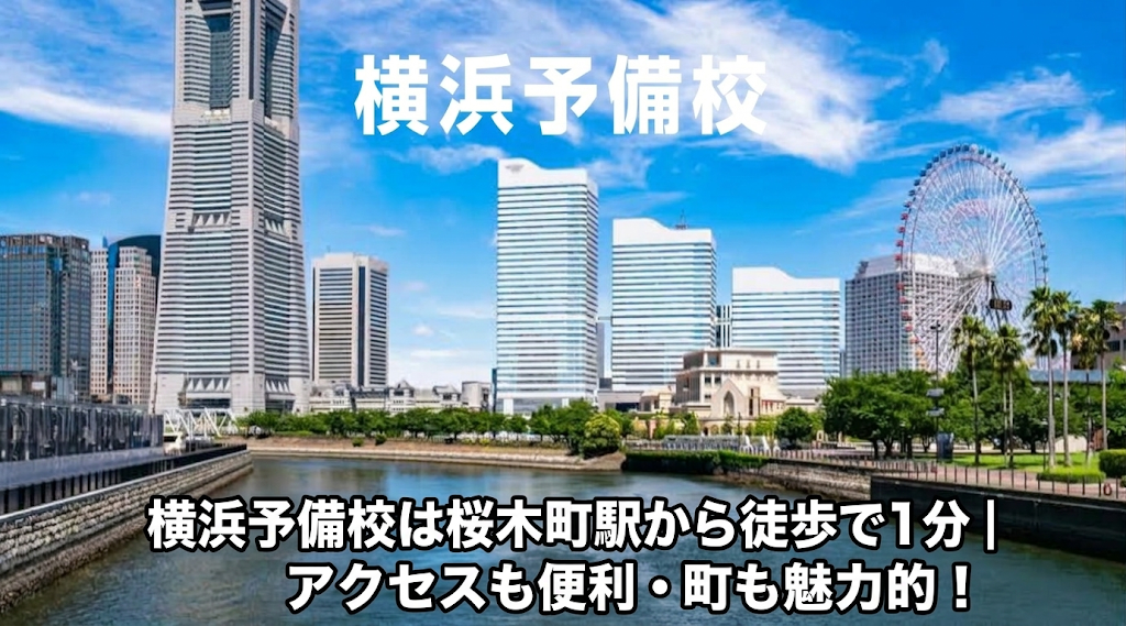 横浜予備校は桜木町駅から徒歩で１分｜アクセスも便利・町も魅力的！
