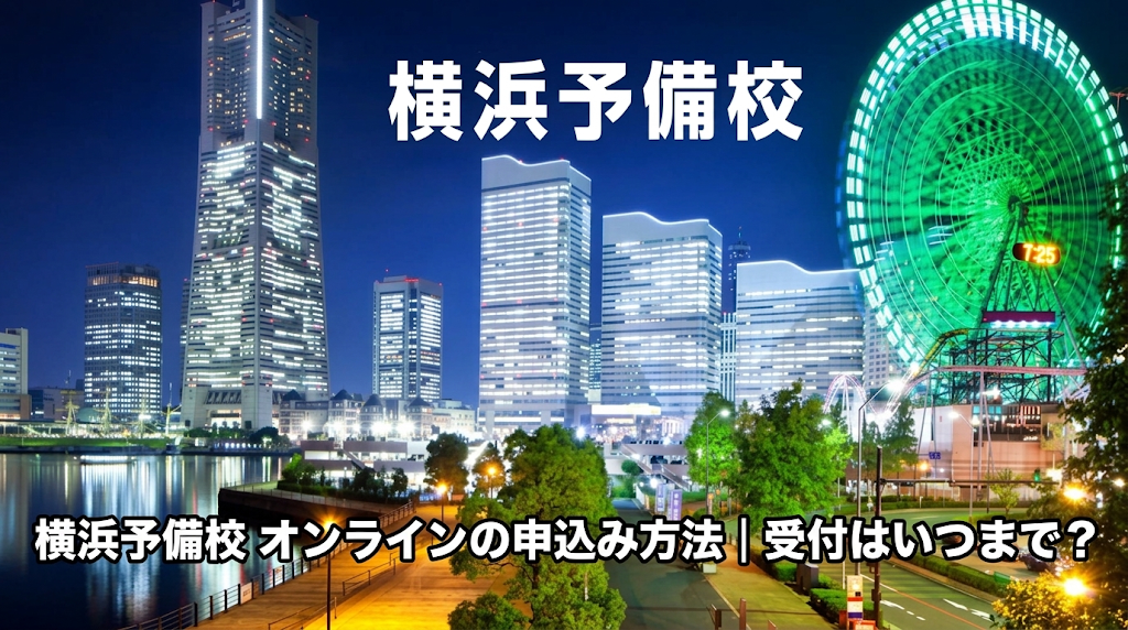 横浜予備校 オンラインの申込み方法｜受付はいつまで？