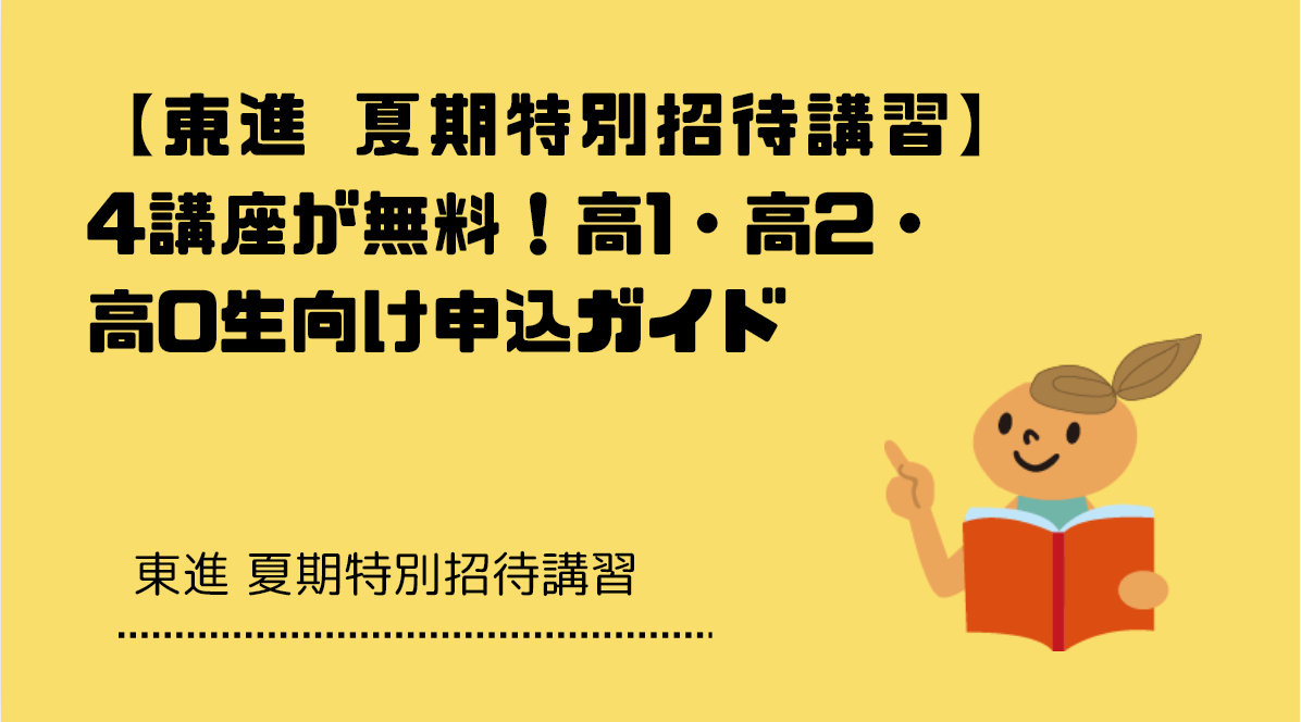東進 夏期特別招待講習