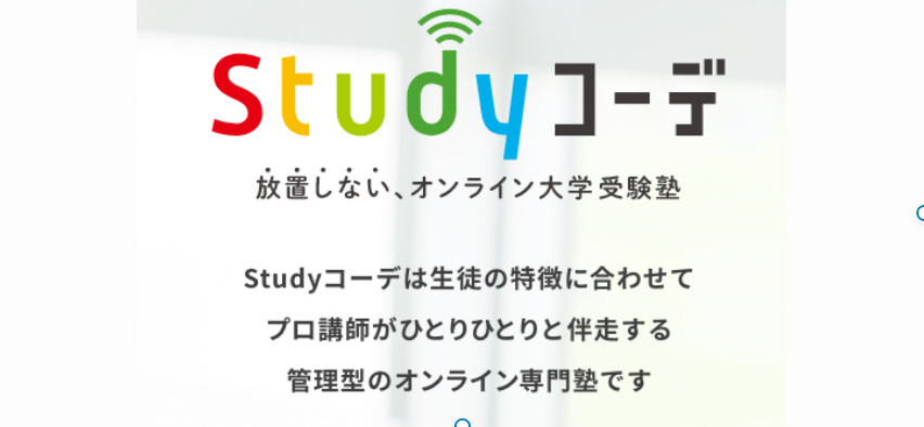 "放置しない"オンライン塾NO.1は、「Studyコーデ」
