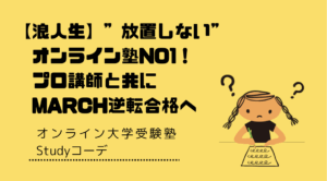 "放置しない"オンライン塾NO1　Studyコーデ