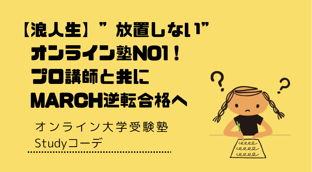 "放置しない"オンライン塾NO1　Studyコーデ