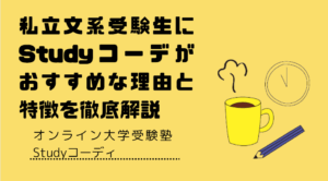 Studyコーディ　私立文系大学におすすめ