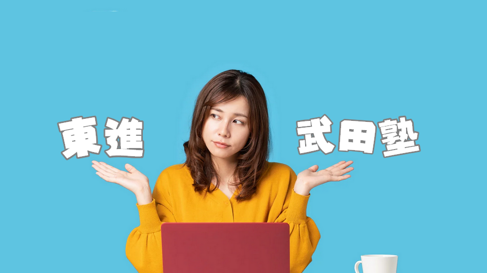 東進と武田塾の比較