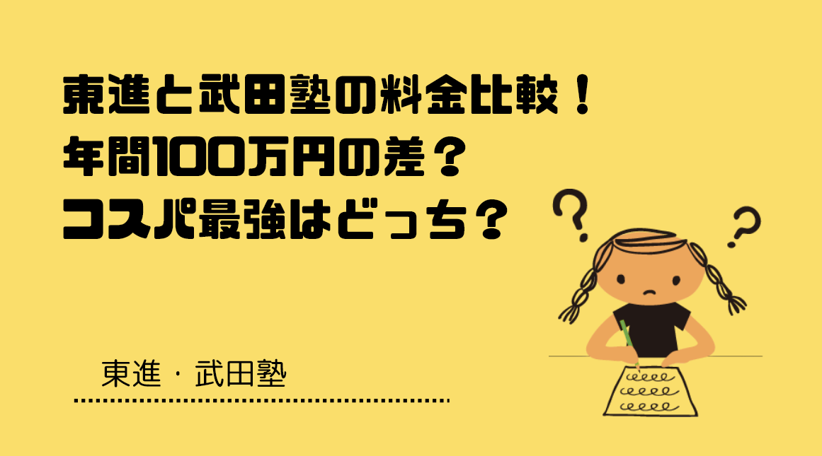 東進と武田塾の比較