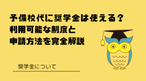 予備校　奨学金