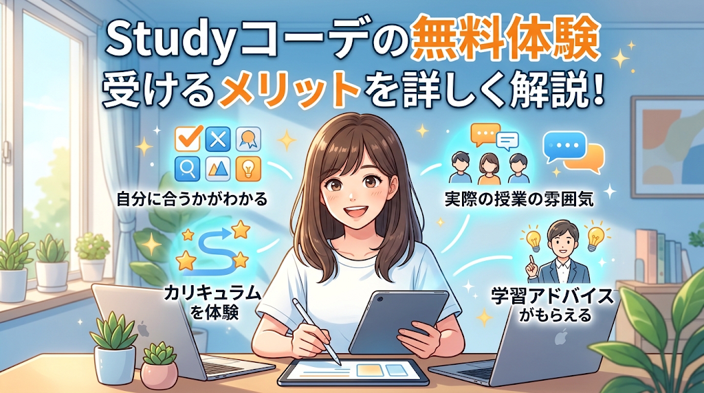 Studyコーデの無料体験を受けるメリット