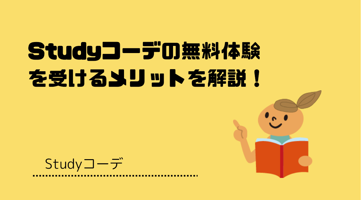 Studyコーデの無料体験　メリット