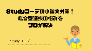 Studyコーデの小論文対策！総合型選抜の悩みをプロが解決