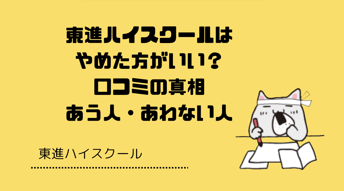 東進ハイスクールはやめた方がいい？口コミの真相、あう人・あわない人