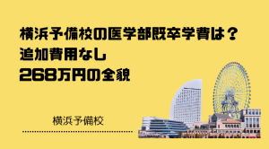 横浜予備校の医学部既卒学費は？追加費用なし268万円の全貌
