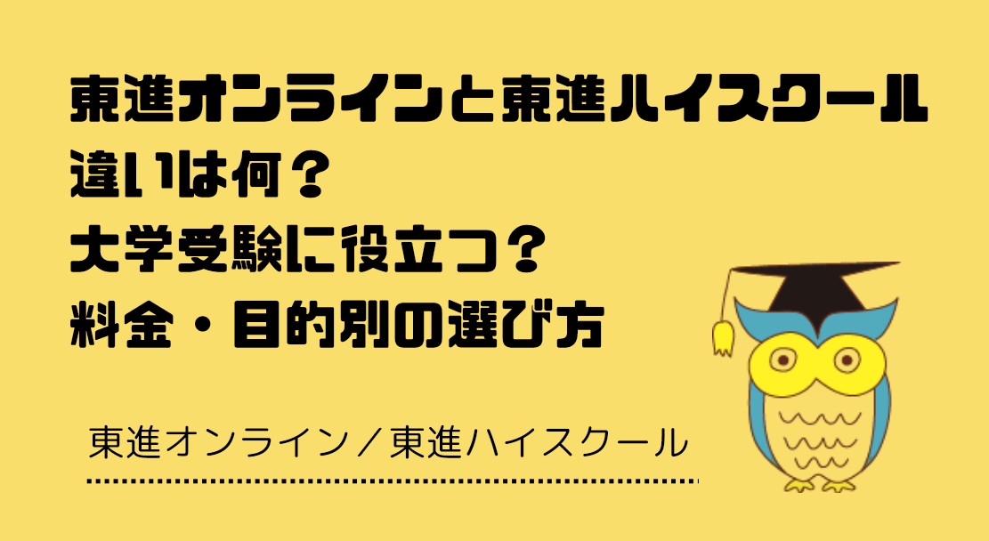 東進オンラインと東進ハイスクールの違いは何？大学受験に役立つ？
