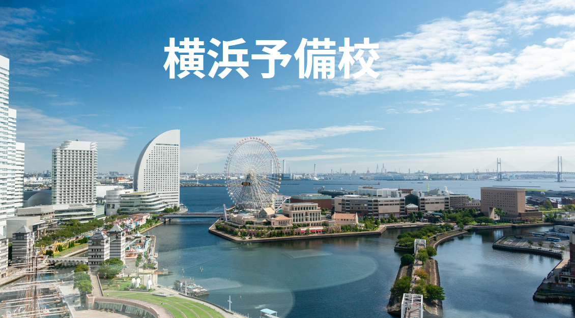 医学部多浪生の予備校を横浜で探すならここ！