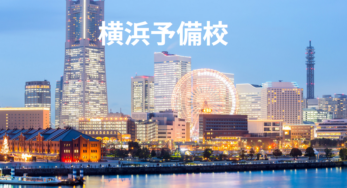 横浜予備校の医学部既卒学費は？