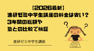 【2026最新】進研ゼミ中学生講座の料金は安い？