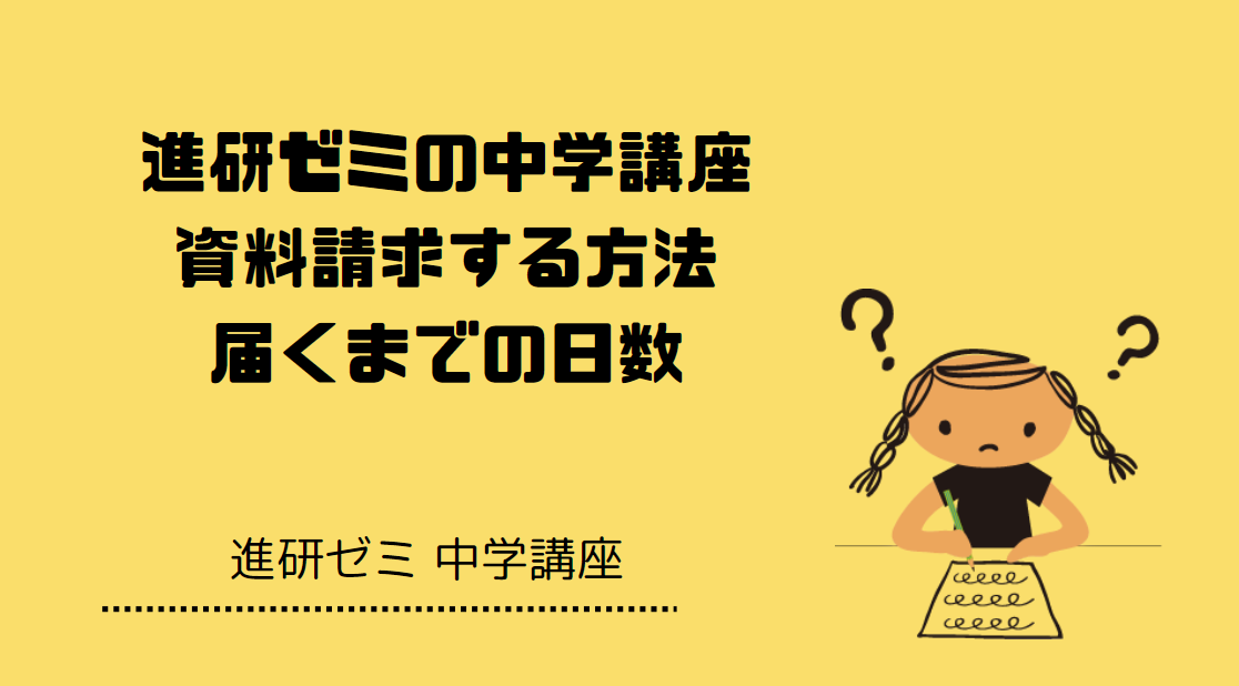 進研ゼミの中学講座に資料請求する方法と届くまでの日数