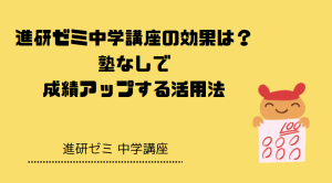 進研ゼミ中学講座の効果は？塾なしで成績アップする活用法