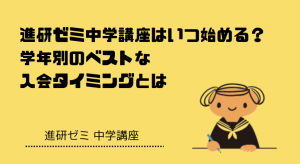 進研ゼミ中学講座はいつ始める？