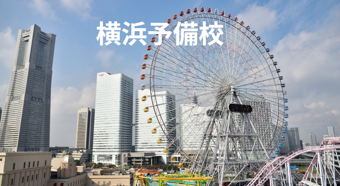 横浜予備校の浪人生コースは安い？