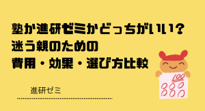 塾か進研ゼミかどっちがいい？