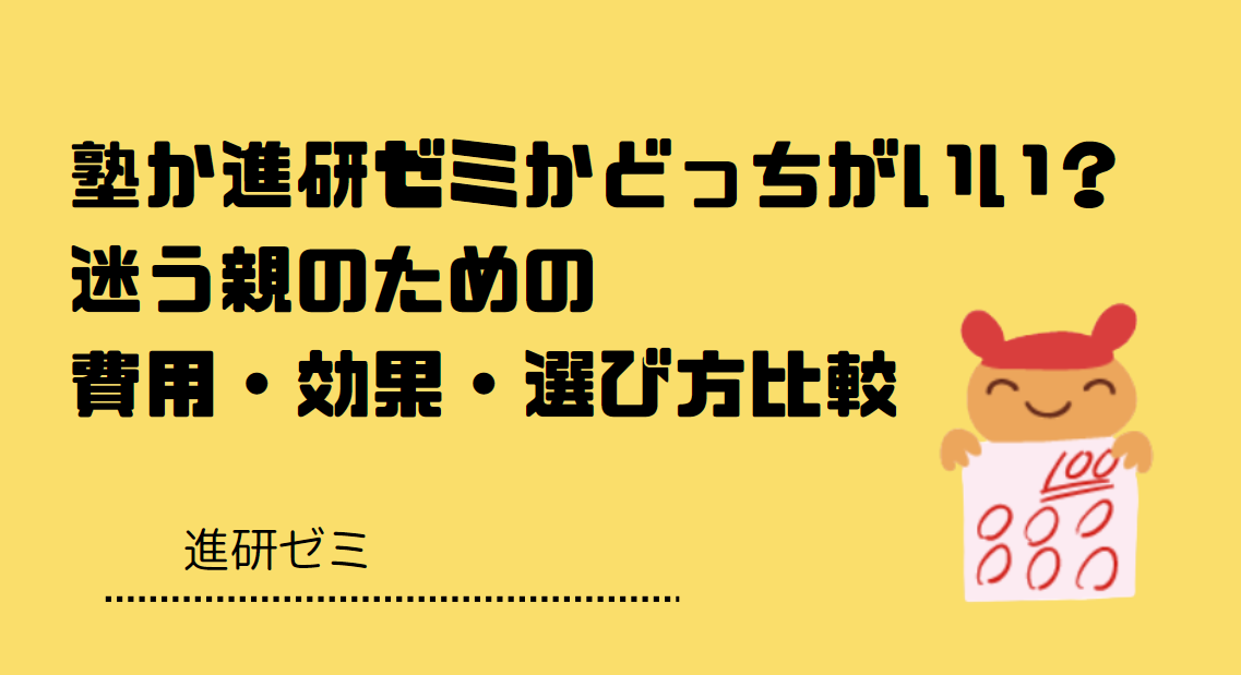 塾か進研ゼミかどっちがいい？