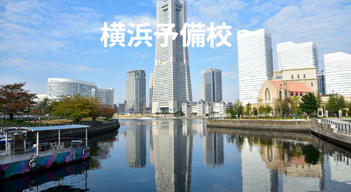 横浜予備校 浪人生｜安い医学部予備校で学費を抑え逆転合格を目指す完全ガイド