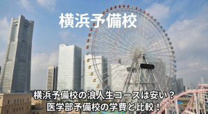 横浜予備校の背景