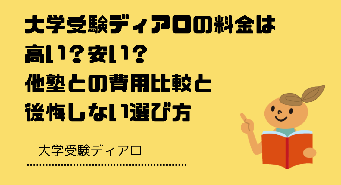 大学受験ディアロの料金は高い？安い？