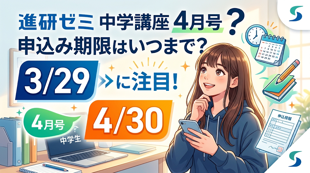 進研ゼミ 中学講座 4月号の申込み期限はいつまで