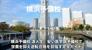 横浜予備校 浪人生｜安い医学部予備校で学費を抑え逆転合格を目指す