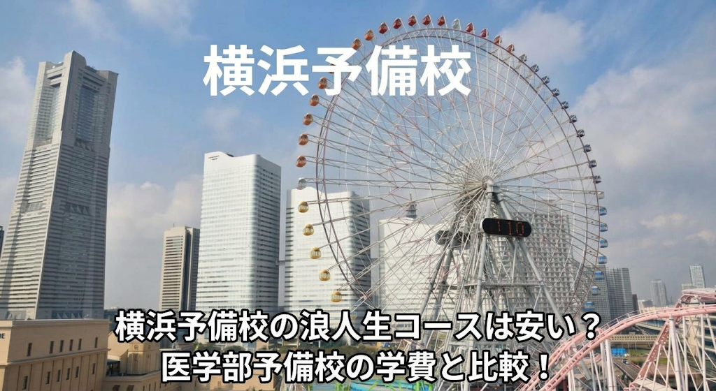 横浜予備校の背景