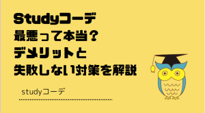 Studyコーデ最悪って本当？デメリットと失敗しない対策