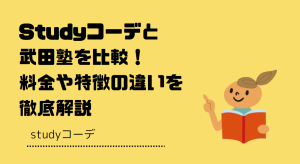 Studyコーデと武田塾を比較！料金や特徴の違い