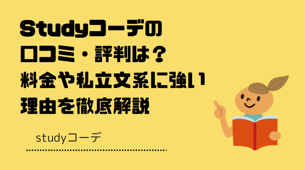 Studyコーデの口コミ・評判は？