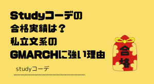 Studyコーデの合格実績は？私立文系のGMARCHに強い理由