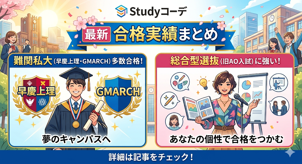 Studyコーデの最新の合格実績まとめ