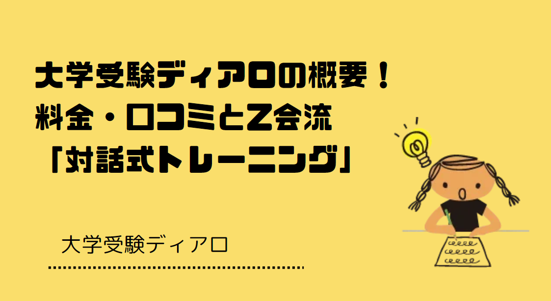 大学受験ディアロの概要!料金・口コミとZ会流「対話式トレーニング」