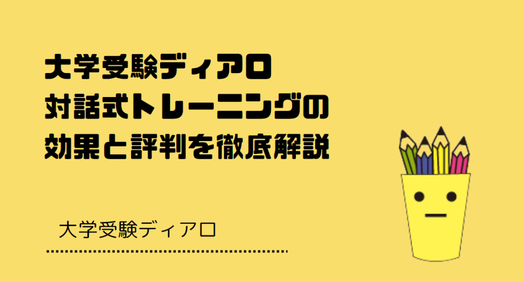 大学受験ディアロ 対話式トレーニングの効果と評判を徹底解説