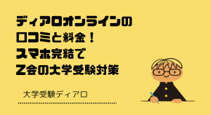 ディアロオンラインの口コミと料金！