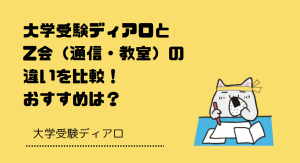 大学受験ディアロとZ会（通信・教室）の違いを比較！
