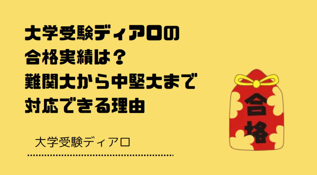 大学受験ディアロの合格実績は？難関大から中堅大まで対応できる理由