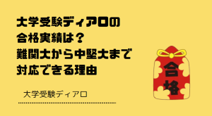 大学受験ディアロの合格実績は？難関大から中堅大まで対応できる理由