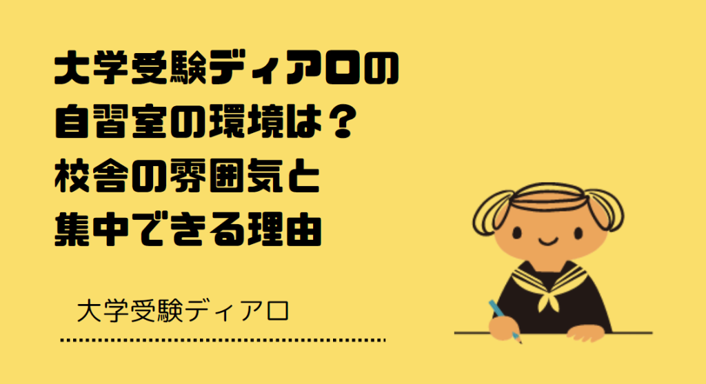大学受験ディアロの自習室の環境は？校舎の雰囲気と集中できる理由