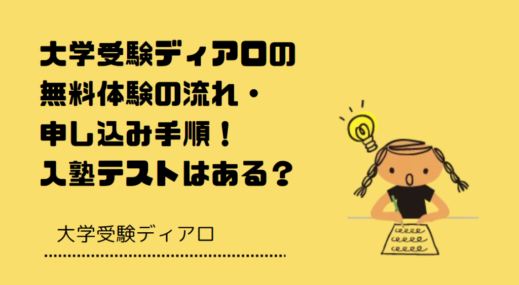 大学受験ディアロの無料体験の流れ・申し込み手順！入塾テストはある？