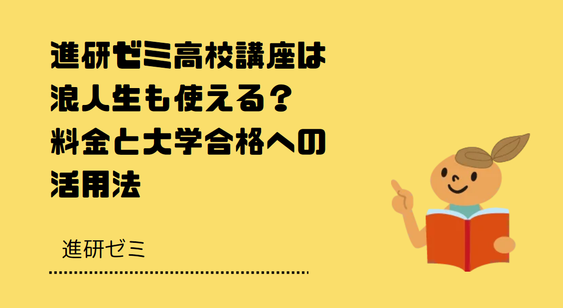進研ゼミ高校講座は浪人生も使える？